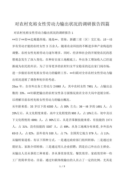对农村富余女性劳动力输出状况的调研报告四篇