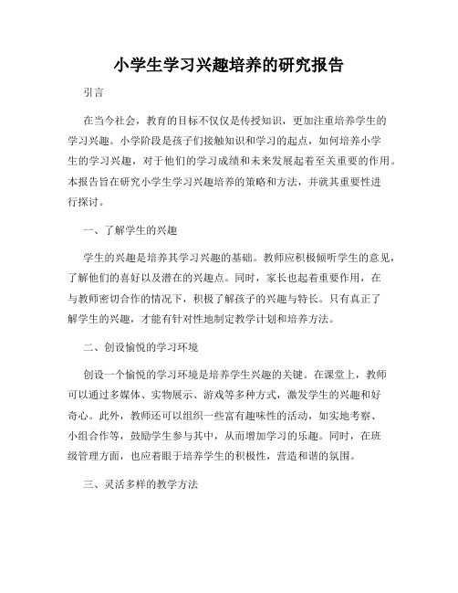 小学生学习兴趣培养的研究报告