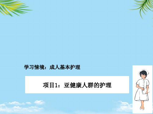 【优文档】亚健康人群的护理PPT