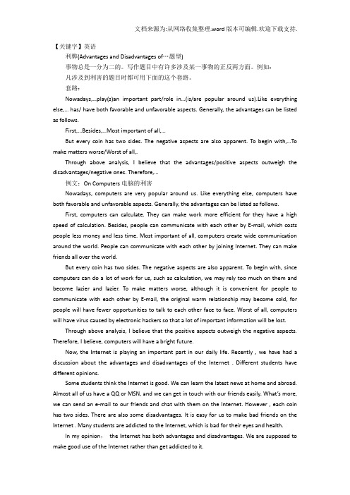 【英语】利弊型英语作文范文