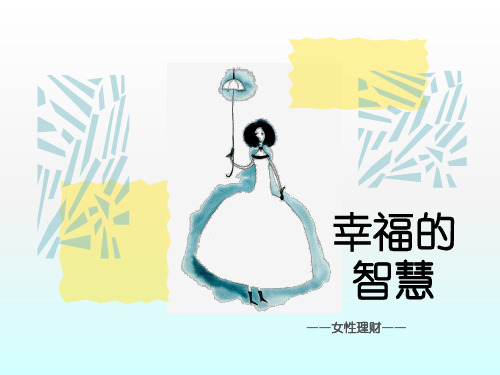 《幸福女人之智慧篇》PPT课件