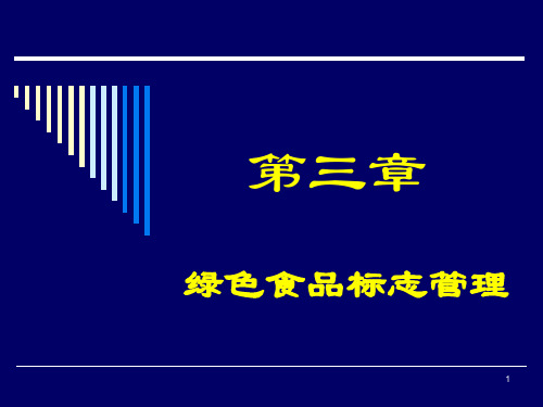 03《绿色食品概论》-绿色食品概述绿色食品标志管理