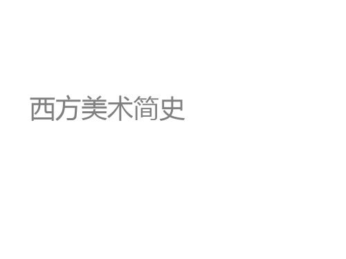 西方美术发展史