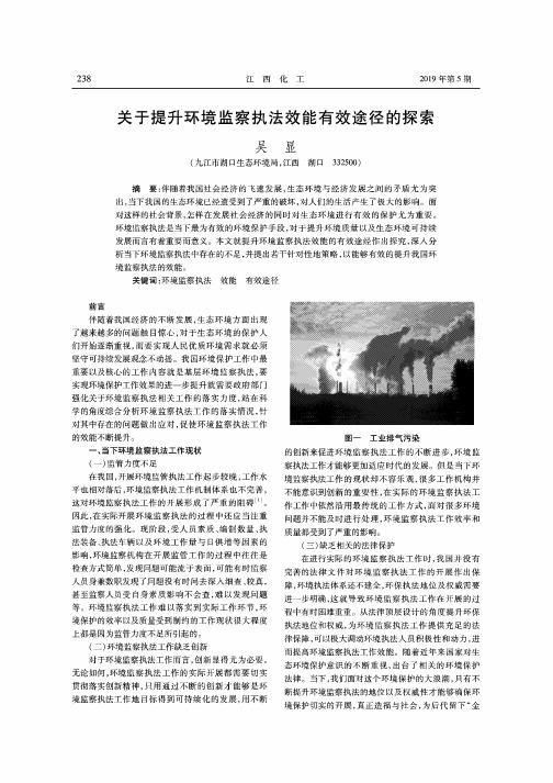 关于提升环境监察执法效能有效途径的探索