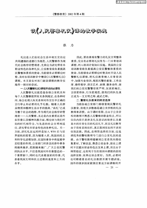 谈《人民警察礼仪》课的教学实施