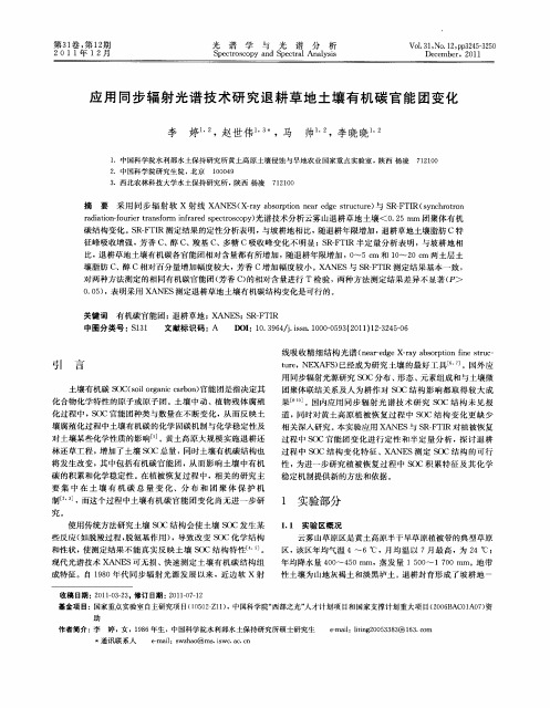 应用同步辐射光谱技术研究退耕草地土壤有机碳官能团变化