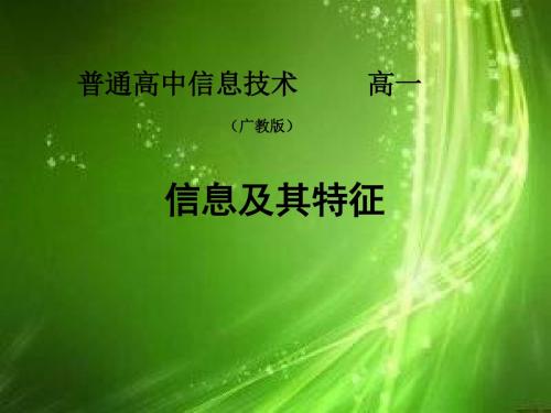 粤教版必修1高一信息技 1.1《信息及其特征》课件课件