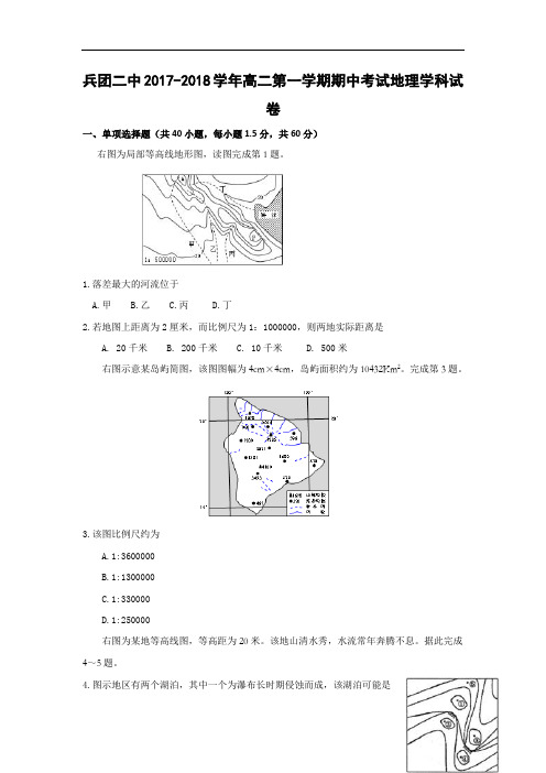 新疆生产建设兵团第二中学2017-2018学年高二上学期期中考试地理试题 Word版含答案
