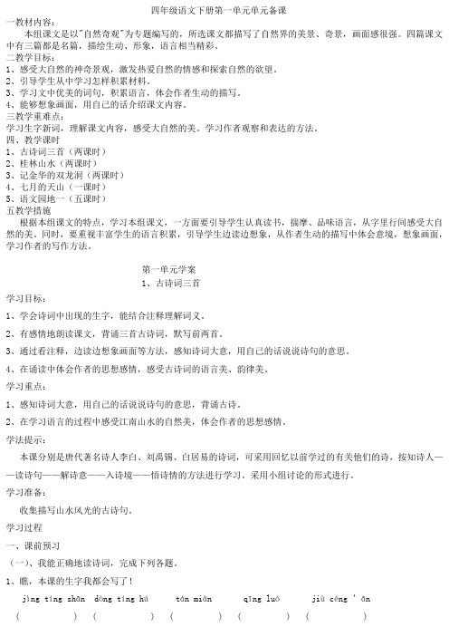四年级下册第1单元单元备课