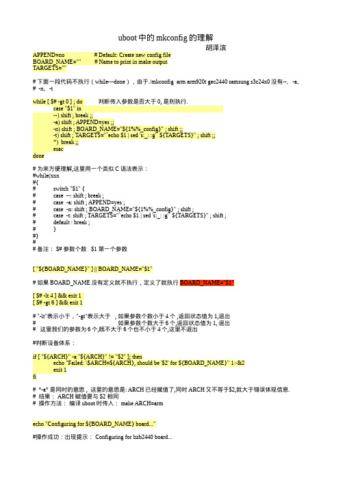 uboot 入门(一) mkconfig的理解