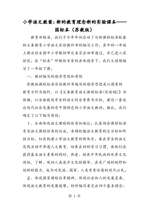 小学语文教案：新的教育理念新的实验课本──国标本(苏教版)-word文档