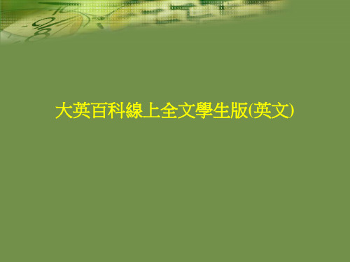 大英百科线上全文学生版