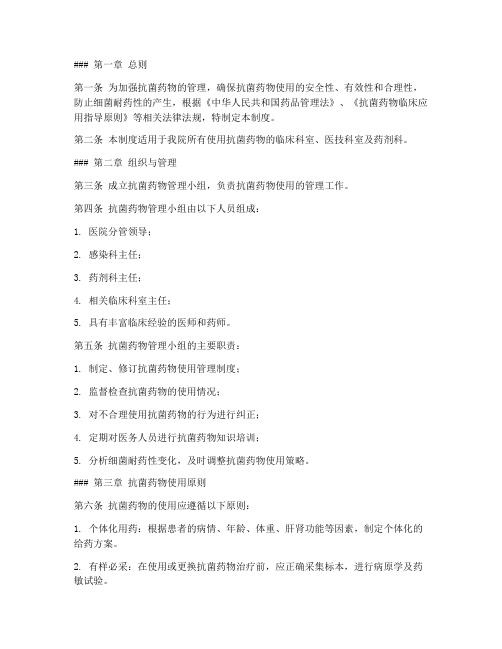 抗菌药物使用管理制度模板