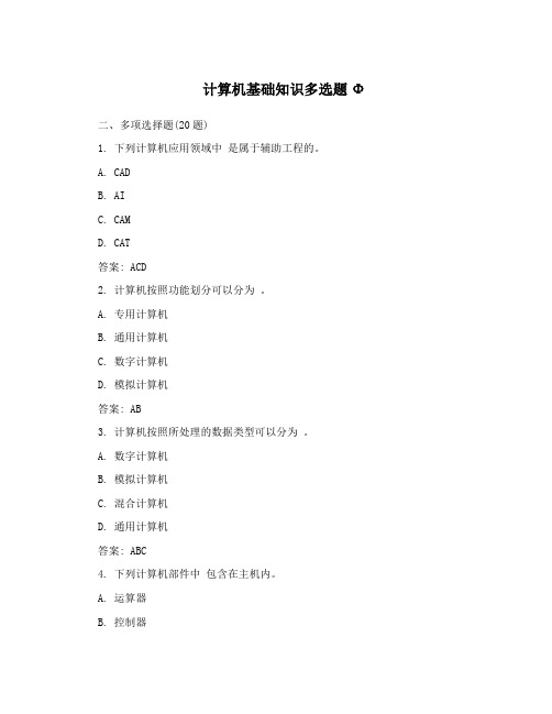 计算机基础知识多选题Φ