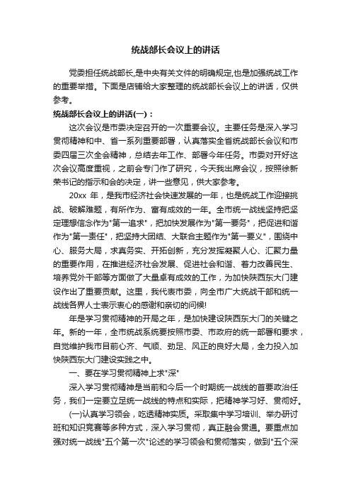 统战部长会议上的讲话