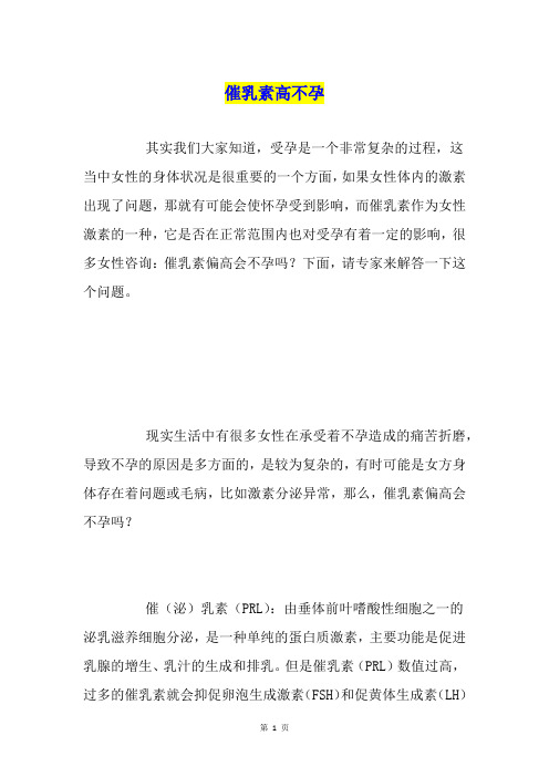 催乳素高不孕