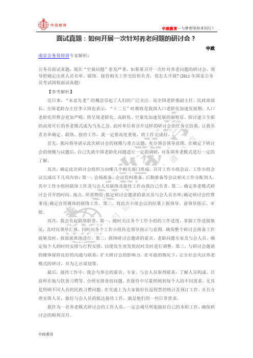 面试真题：如何开展一次针对养老问题的研讨会？