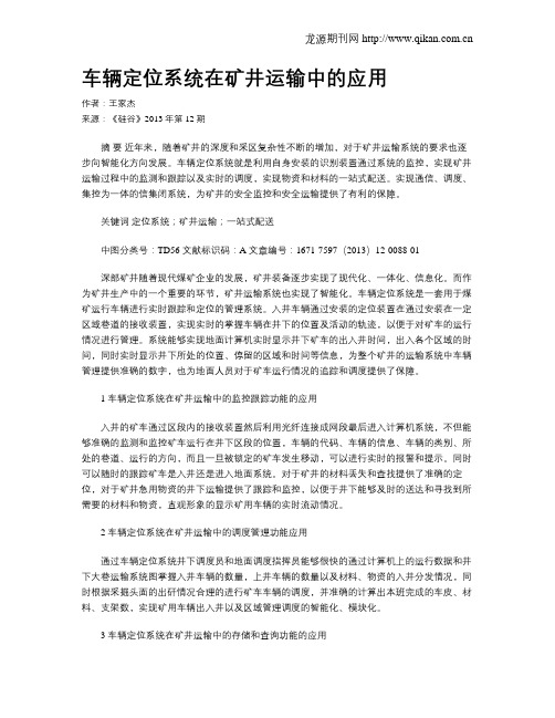 车辆定位系统在矿井运输中的应用