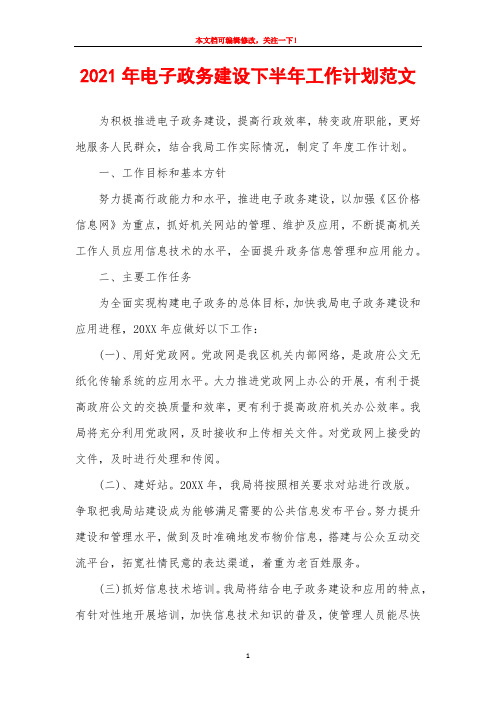 2021年电子政务建设下半年工作计划范文
