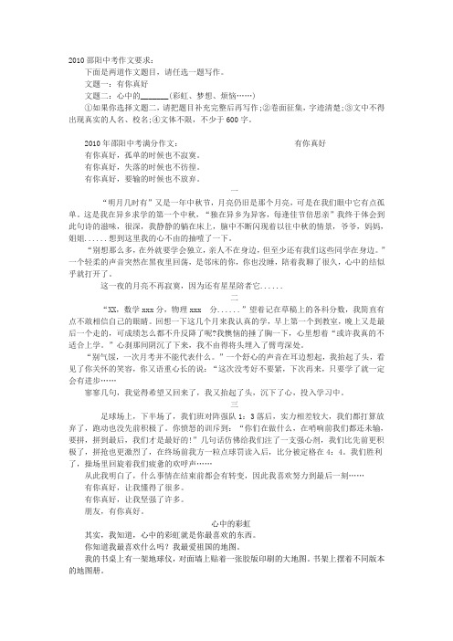 2010年邵阳中考满分作文有你真好心中的_______(彩虹、梦想、烦恼……)