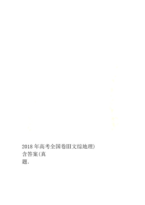 2018年高考全国卷Ⅲ文综地理真题含答案