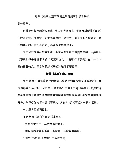 新版《铁路交通事故调查处理规则》学习讲义