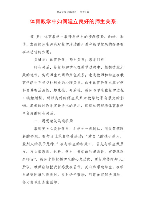 体育教学中如何建立良好的师生关系