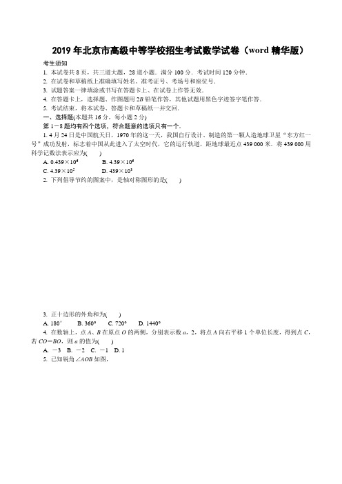 2019年北京市高级中等学校招生考试数学试卷(word精华版)