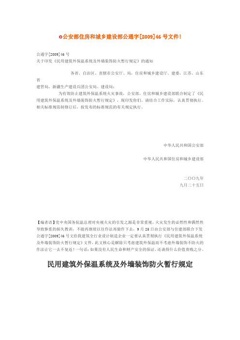 建筑保温节能最新防火标准(46号文件)