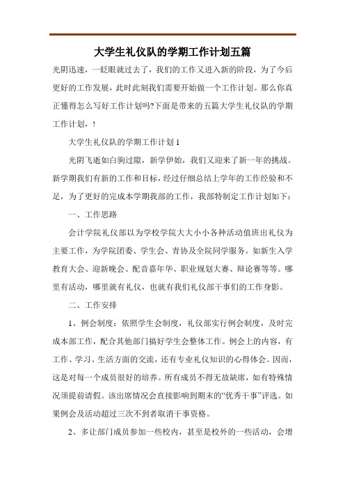 大学生礼仪队的学期工作计划五篇
