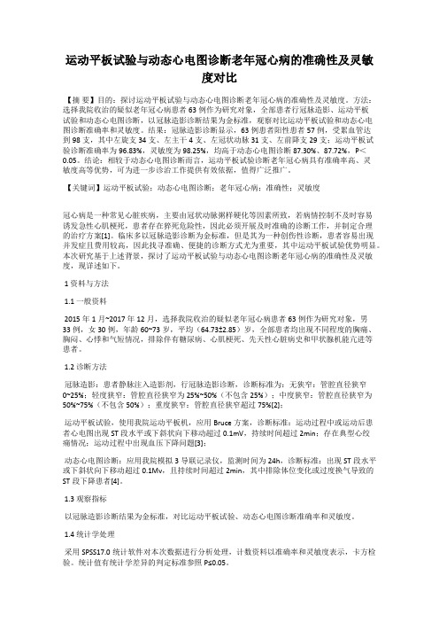 运动平板试验与动态心电图诊断老年冠心病的准确性及灵敏度对比