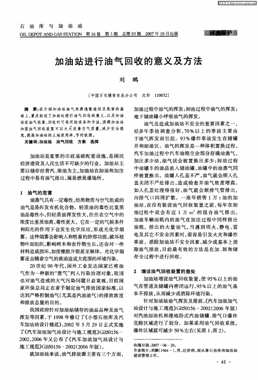 加油站进行油气回收的意义及方法