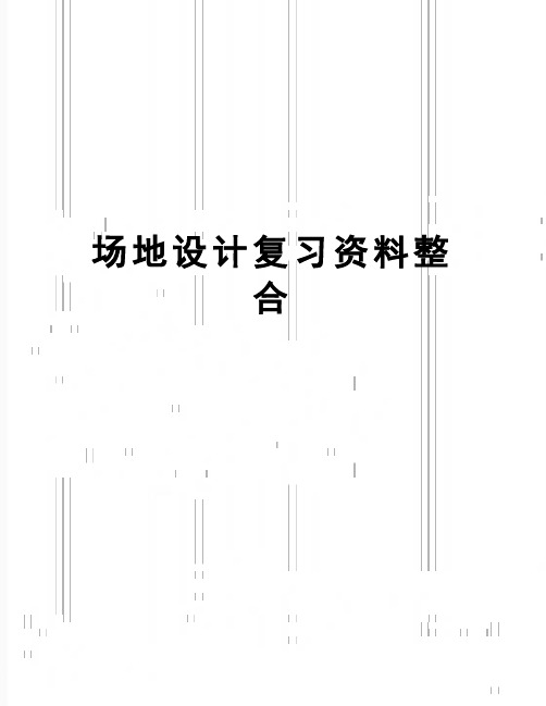 【精品】场地设计复习资料整合