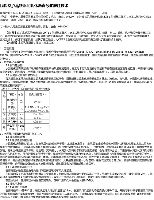 浅谈京沪高铁水泥乳化沥青砂浆灌注技术