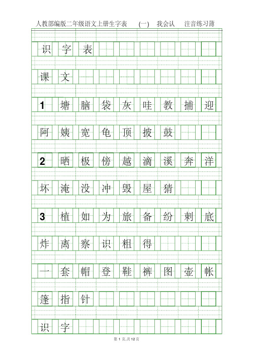 人教部编版二年级语文上册全册识字表写字表(四线拼音田字格,可注音)