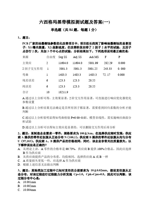 六西格玛黑带模拟测试题含答案(四套试题)