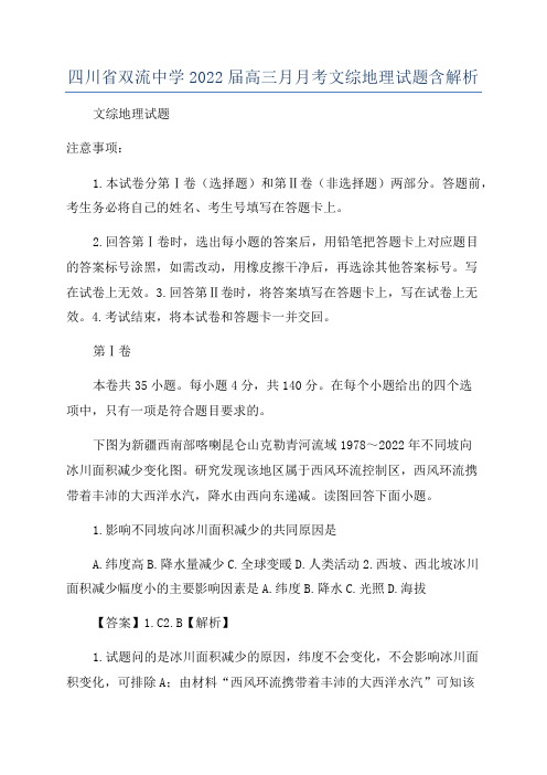 四川省双流中学2022届高三月月考文综地理试题含解析