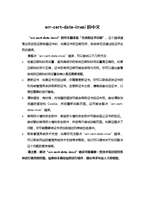 err-cert-date-invai的中文
