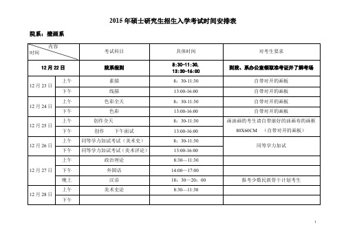 2015年硕士研究生招生入学考试时间安排表