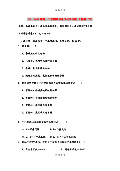 2021-2022年高一下学期期中考试化学试题 含答案(III)