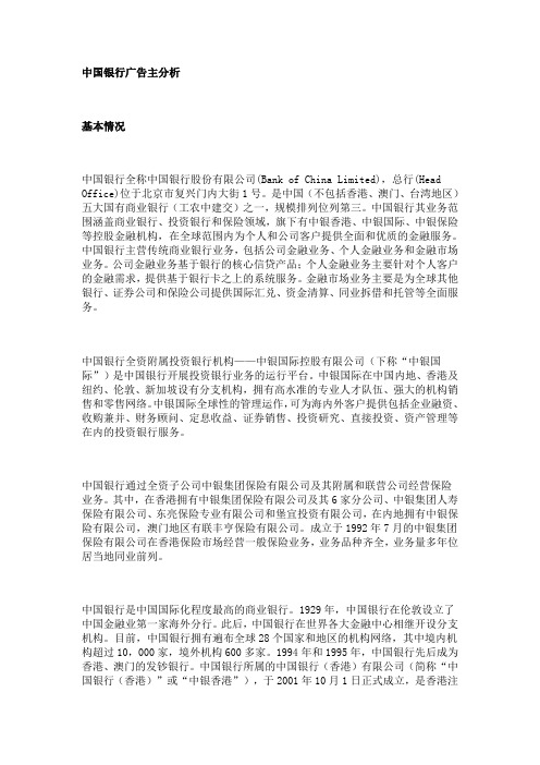 中国银行广告主分析