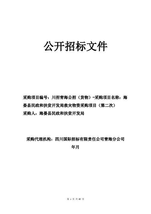 民政和扶贫开发局救灾物资采购项目(第二次)公开招标