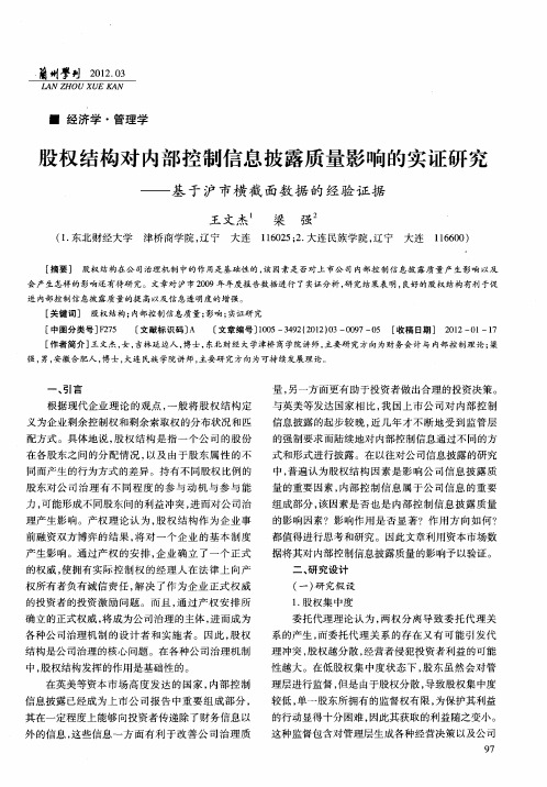 股权结构对内部控制信息披露质量影响的实证研究——基于沪市横截面数据的经验证据