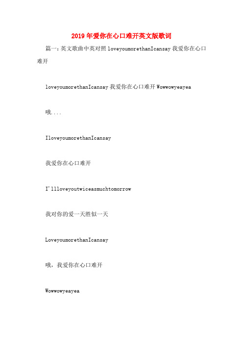 2019年爱你在心口难开英文版歌词