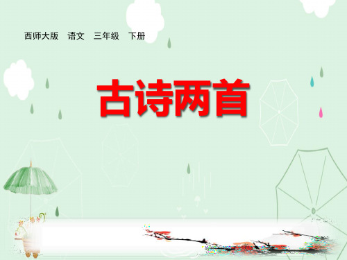 《古诗两首》PPT优质课件