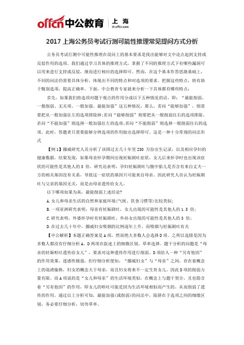 2017上海公务员考试行测可能性推理常见提问方式分析