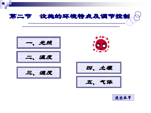 设施的环境特点及调节控制