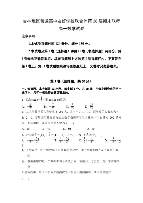 吉林省吉林地区普通高中友好学校联合体2018-2019高一下学期(第28届)期末联考数学 试卷(word)