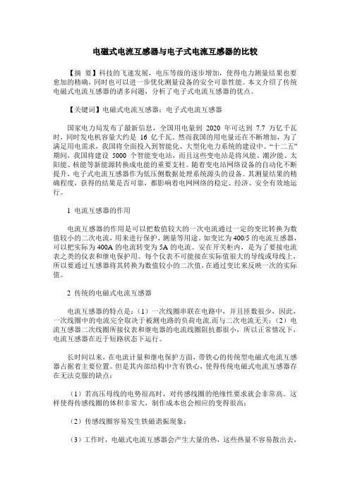 电磁式电流互感器与电子式电流互感器的比较
