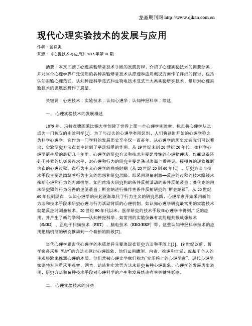 现代心理实验技术的发展与应用